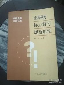 出版物中常見標(biāo)點(diǎn)符號(hào)的規(guī)范用法解析