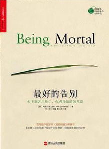 《最好的告別》——一部關(guān)于生命、衰老與死亡的開(kāi)創(chuàng)性著作