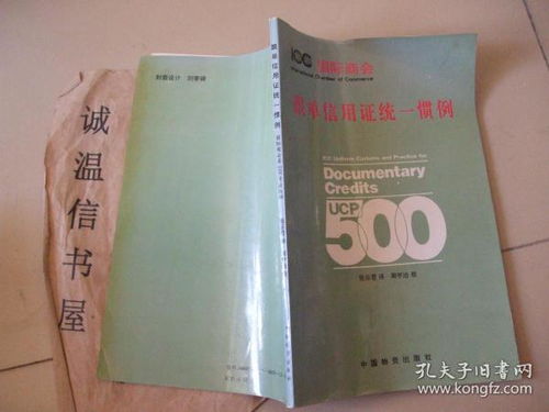 國際貿(mào)易結(jié)算的基石 《跟單信用證統(tǒng)一慣例》國際商會(huì)第500號(hào)出版物