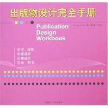《出版物設(shè)計(jì)完全手冊(cè)》 蒂莫西·薩馬拉的視覺傳達(dá)指南